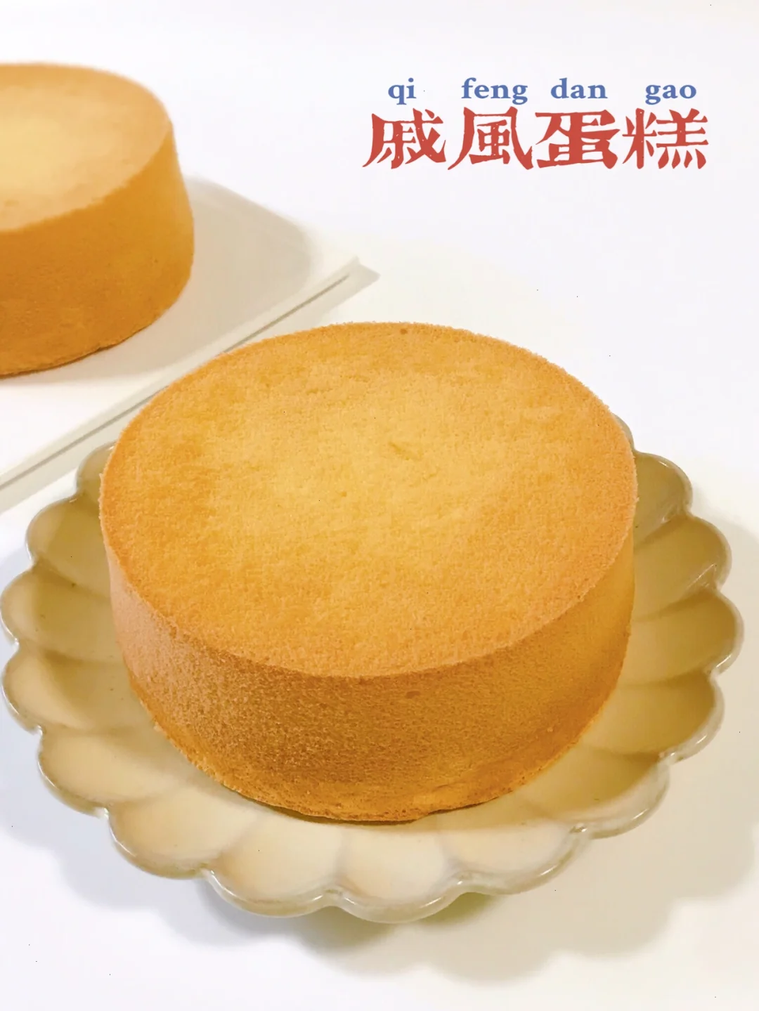 烘焙入门必做！不被气疯的6寸戚风蛋糕‼️