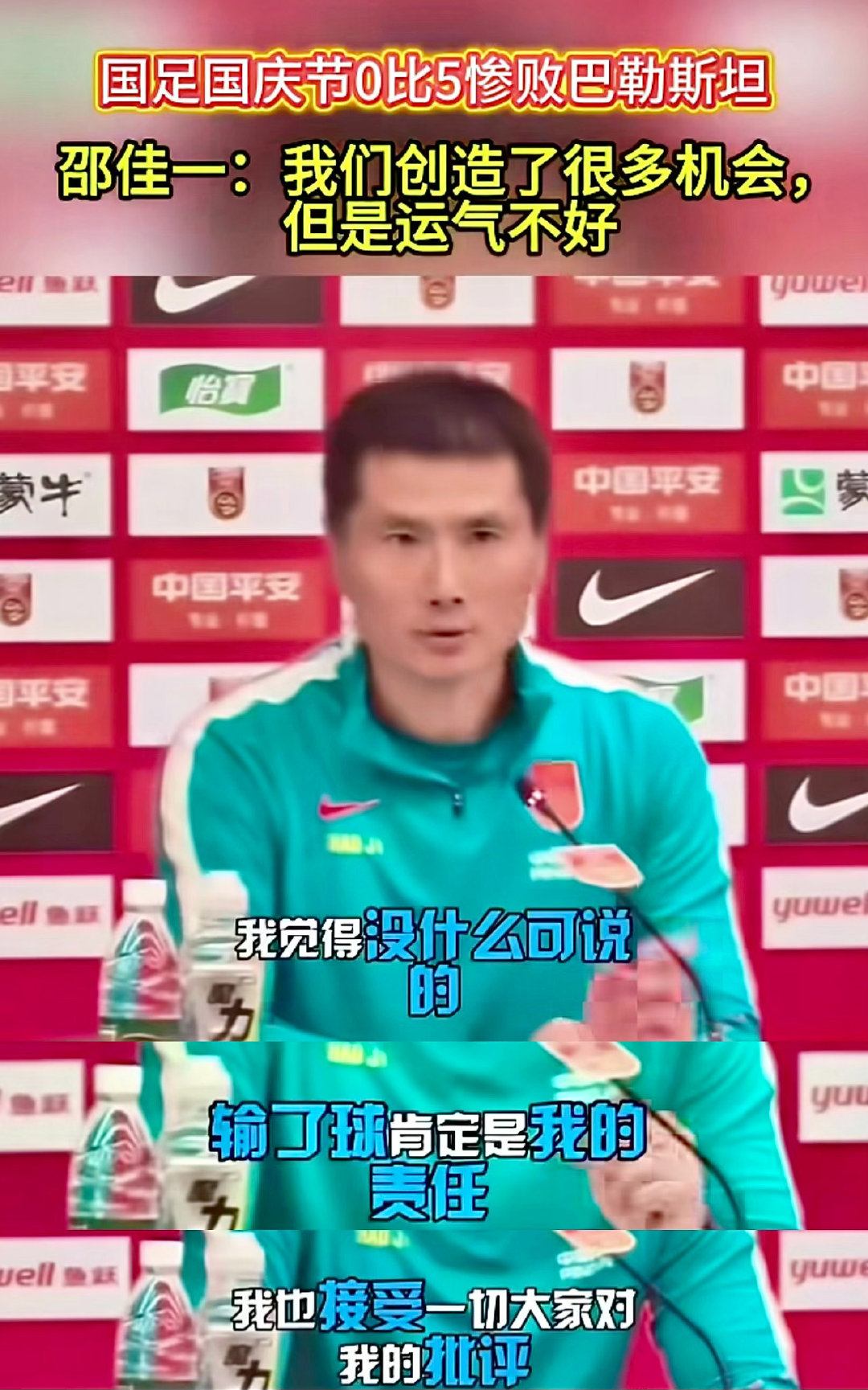 #邵佳一道歉#别再喊什么“邵佳一下课”了，中国足球的现状，换谁来都没用，具体参考国乒、国羽、跳水...懂的都懂，这根本不是一个邵佳一张佳一李佳一能解决的问题#国足首次不敌巴勒斯坦##国足0比5巴勒斯坦##国足[超话]# ​