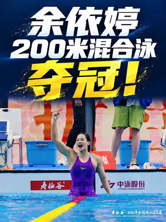 恭喜余依婷！200米混合泳夺冠！