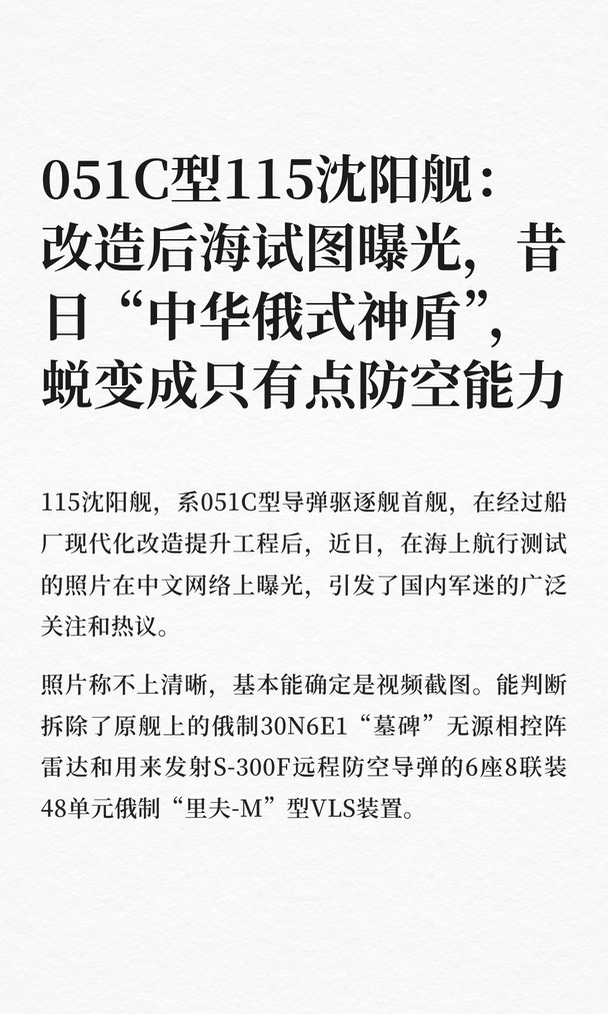 沈阳舰改造后曝光，成点防空驱逐舰
