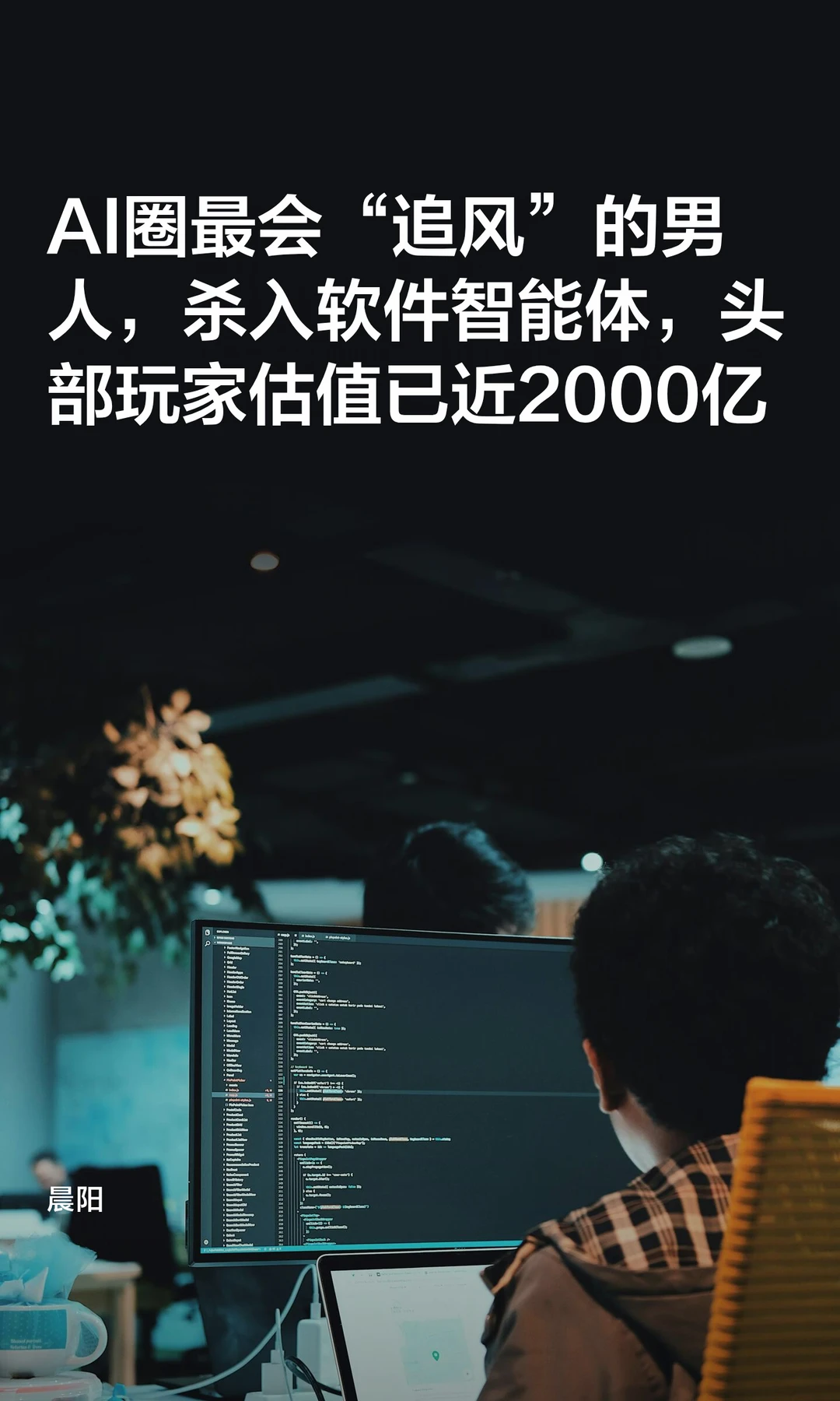 AI圈最会“追风”的男人，杀入软件智能体
