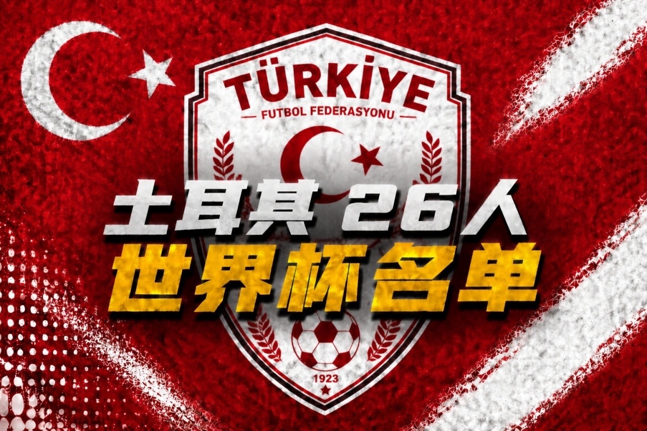 等待24年！🇹🇷土耳其正式解锁2026世界杯入场券，24年漫长等...
