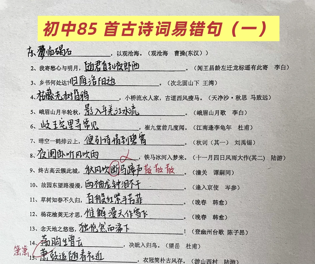 初中85 首古诗词易错句（一）