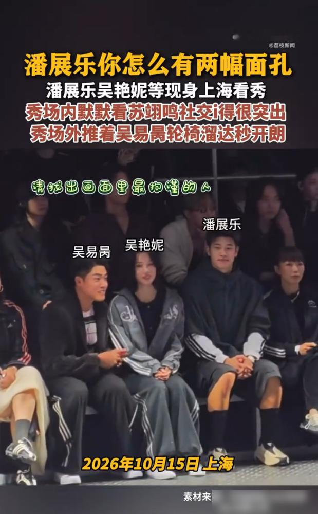 秀场里缩在角落看苏翊鸣社交，推轮椅带吴易昺满酒店疯跑，潘展乐这是把i人e人开关焊死在身上了。
10月15号上海这场大秀，镜头扫到他，眼神躲闪，手不知道往哪放，整个人像被钉在椅子上。吴易昺坐轮椅行动不便，他倒好，一出秀场直接接管，推着人满楼层转，嘴里就没停过。
网友扒出对比图笑疯：场内安静如鸡，场