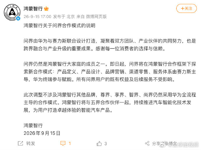 【#赛力斯回应问界含华量#：华为终端持续参与赋能】9月17日，#问界撤出鸿蒙智行门店#登上微博热搜，9月18日，对于新合作模式下华为赋能意味着什么以及会不会影响问界的“含华量”问题，赛力斯集团董事、副总裁康波回应：问界由华为与赛力斯联合设计打造，也是跨界融合与产业升级的重要成果。赛力斯与华 ​