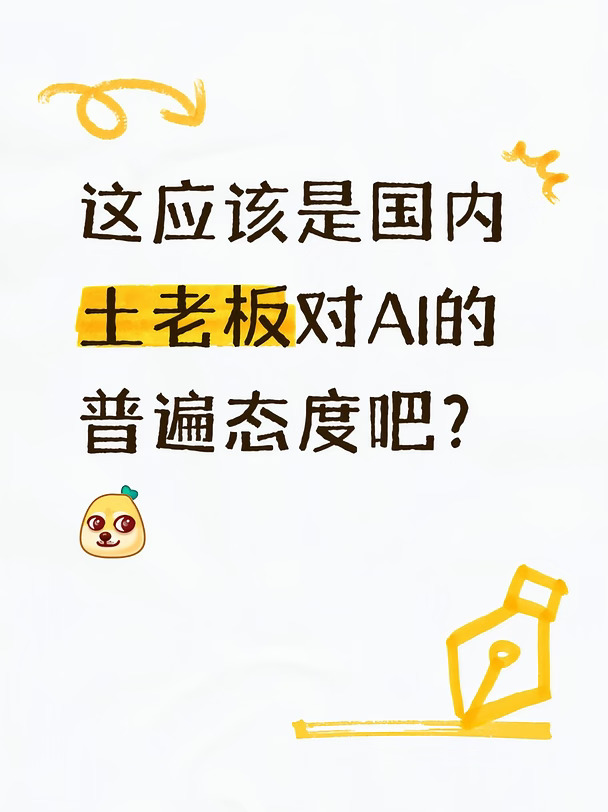 这应该是国内土老板对AI的普遍态度吧？
