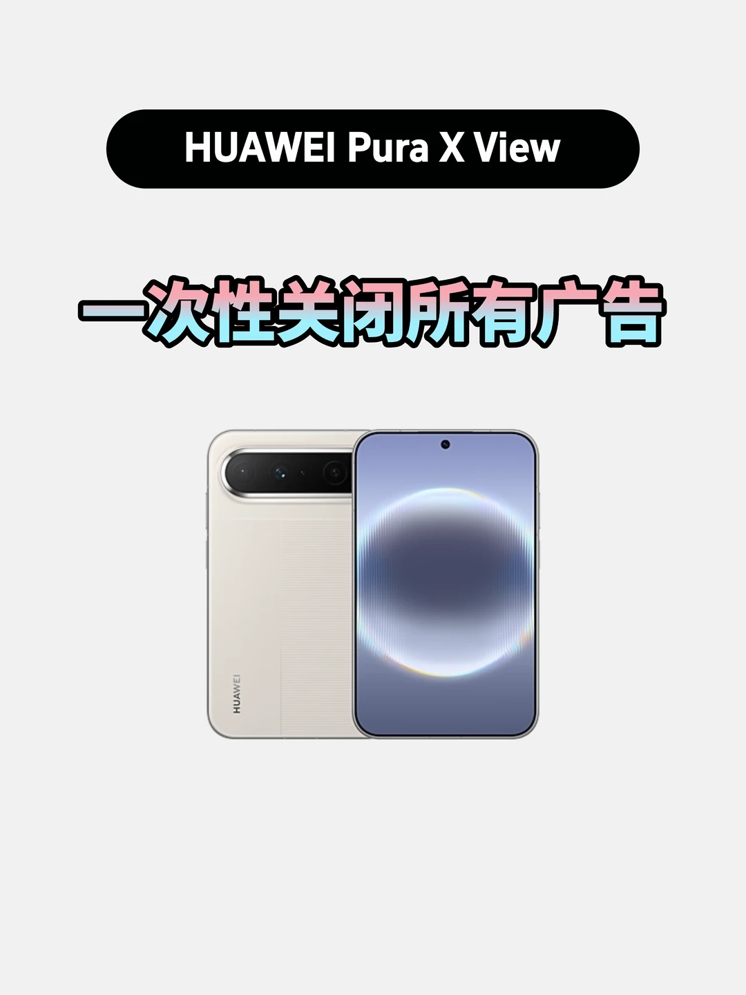 华为PuraXView关闭广告教程，进入清爽模式