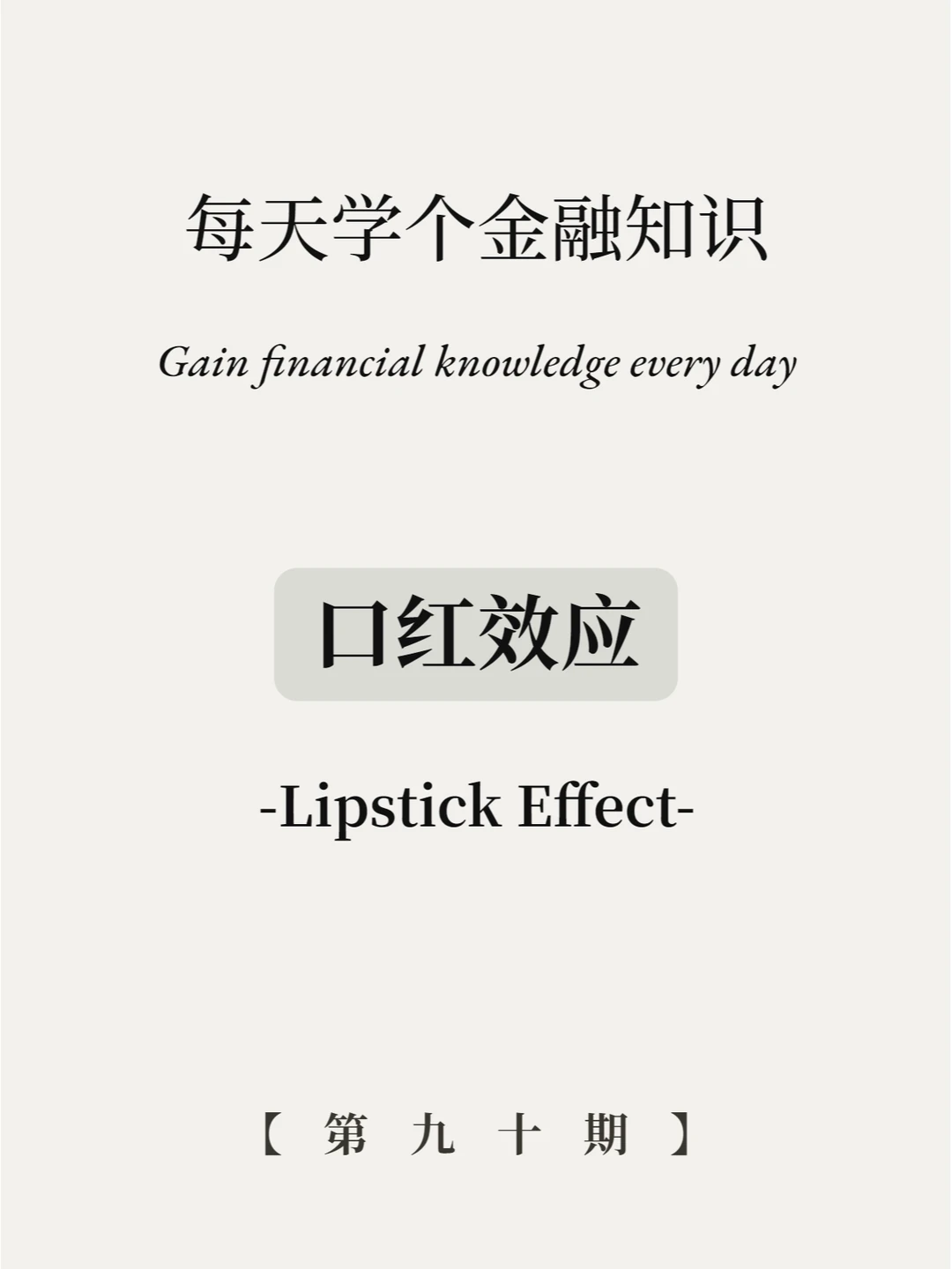 口红拯救经济？5张图看懂口红效应！