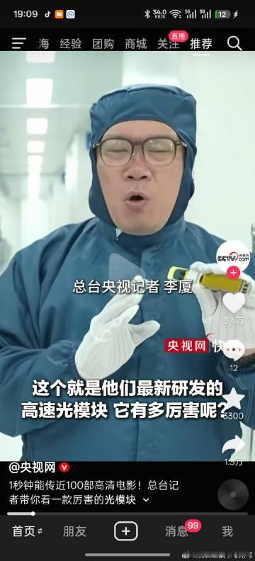 央视视频发华工科技的高速光模块