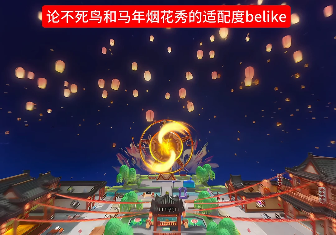 和蛋仔马年烟花秀太适配了