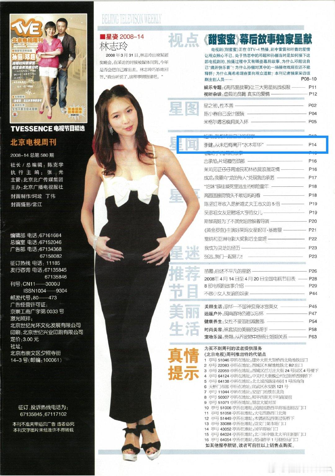 旧杂志
2008年14期 4月7日《北京电视周刊》李健 从未后悔离开水木年华 ​