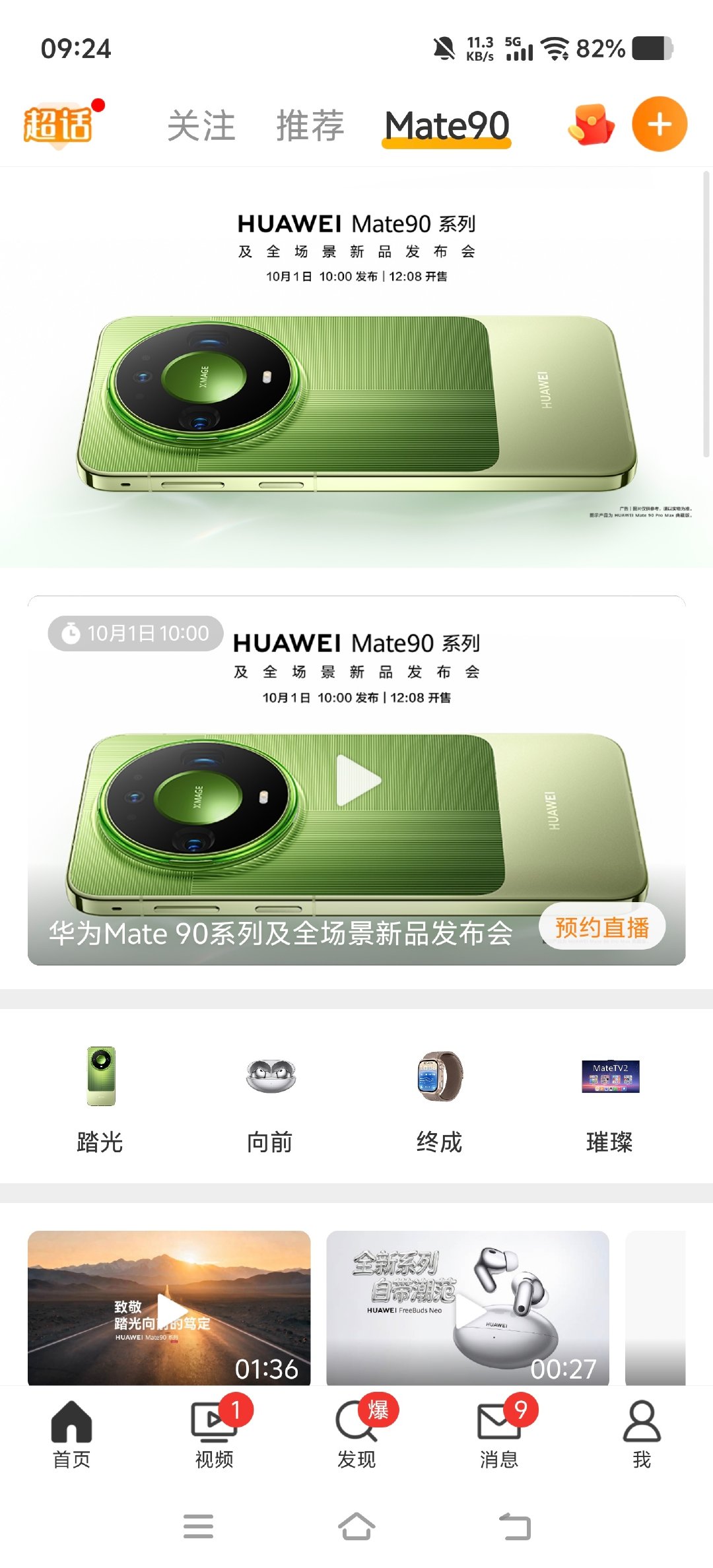 #Mate90系列今日发布即开售# 

来了来了，华为Mate90系列10点发布，发布即开售，不知道这次价格还能不能有惊喜。[二哈] ​