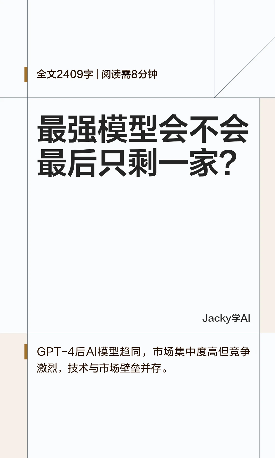 02｜最强模型最后真的只剩一家吗