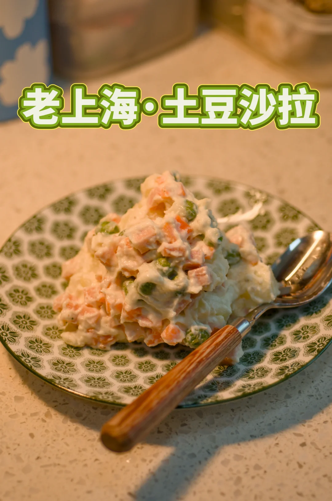 老上海·土豆沙拉，在家怎么做？