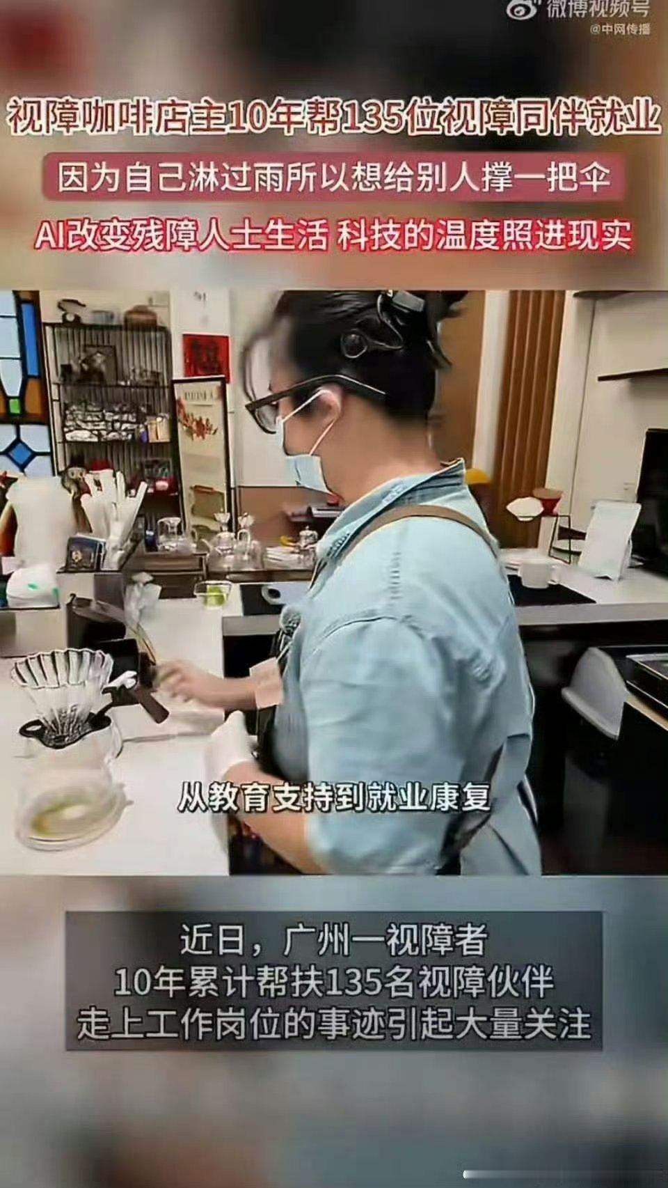 #视障咖啡店主10年帮135位视障同伴就业#
咖啡店不只是售卖咖啡的地方，更是残障人士成长就业的实训基地。张姐在这里手把手教学实操技能，从零基础开始培养，让视障伙伴拥有一技之长养活自己。 ​
