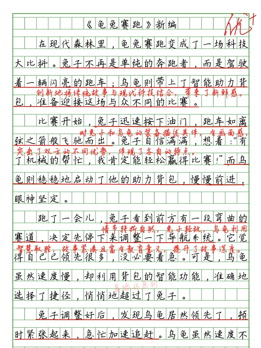 🔥四下第八单元作文：《龟兔赛跑》新编