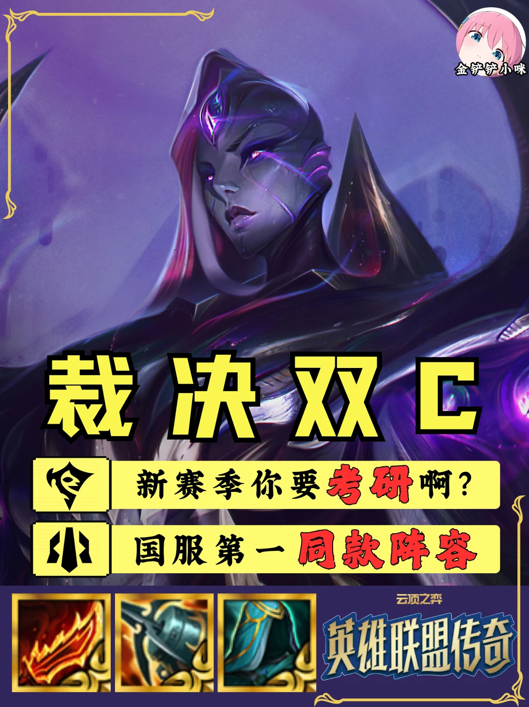 ♨️姐妹们！一套阵容就能上大师还不来玩吗