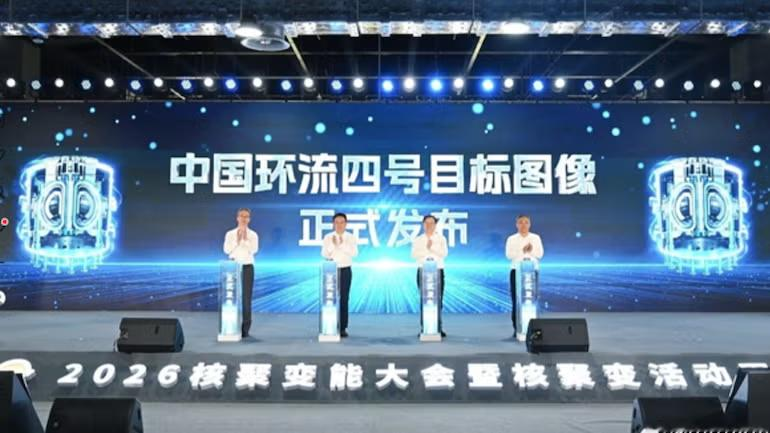 人造太阳大家都听过，可它有个老毛病：烧一下就熄。中国环流四号，就是冲着烧得久来的！

8 月 26 日上海，2026 核聚变能大会开幕，中国环流四号目标图像正式发布。它定位全球首个高温超导强场稳态燃烧实验平台，2026 年在上海开工建设。这是第四代磁约束聚变装置，也是中国聚变的下一张王牌。

托卡马