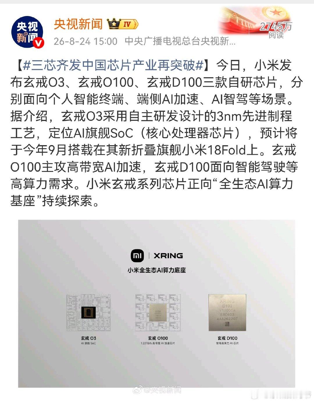 央视点赞！小米这一仗，让中国芯片又上了一个新台阶？

全球最强手机芯片，换中国队了！ ​​​