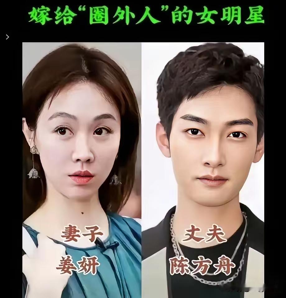 这些女明星都嫁给了“圈外人”。那说实话，这些圈外人我也想嫁！这些圈外人老公看起来好像比圈内人还有实力呀！
只能说人家嫁的好！
这么多年真的很喜欢姜妍，我觉得姜妍的演技真的是很好，给人一种自带风情的感觉，不仅长得漂亮，而且身材好，关键演技也不错！虽然演的都是配角，但是有时候甚至能盖过主角的风头。
李念