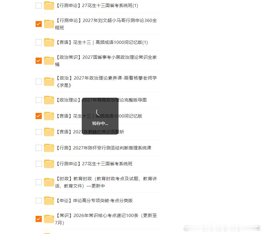 备考 2027 国考的小伙伴看过来✨全套公考学习资料，有系统课程、政治常识、言语成语以及常识速记，打基础积累考点都合适。
1.【行测申论】2027 年刘文c小马哥行测申论 360 全程班
2.【政治常识】2027 国省事考小黑政治理论常识全家桶
3.【言语】花生十三｜高频成语 1000 词记忆版
4.【常识】2026 年常 ​