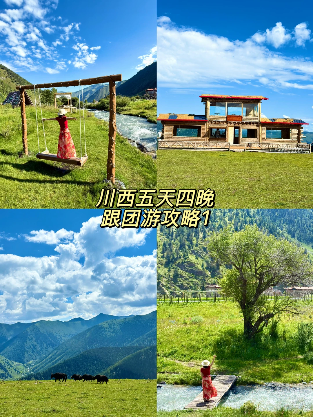 川西五天四晚｜跟团游攻略1