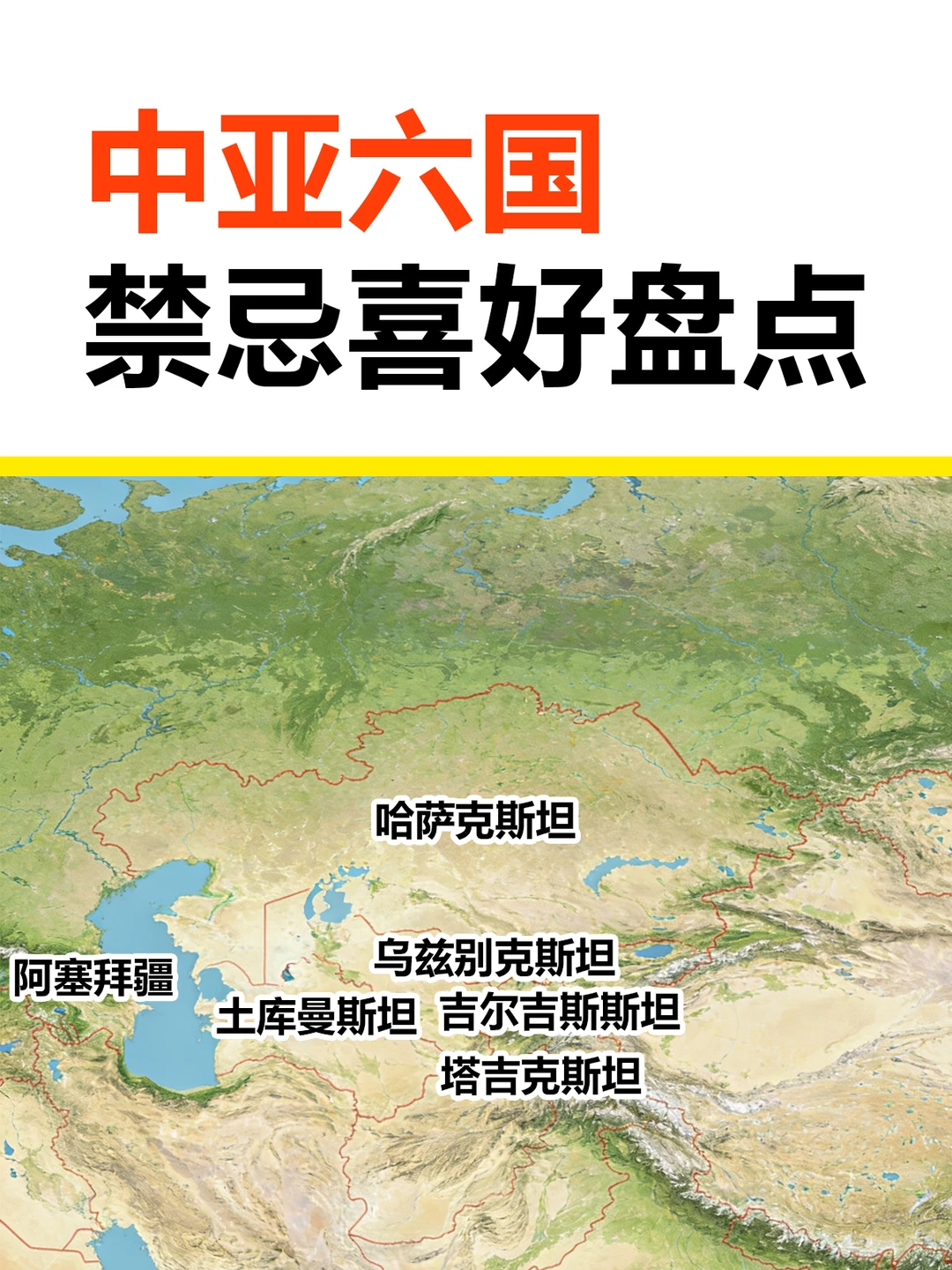 中亚六国禁忌大盘点，你了解多少？