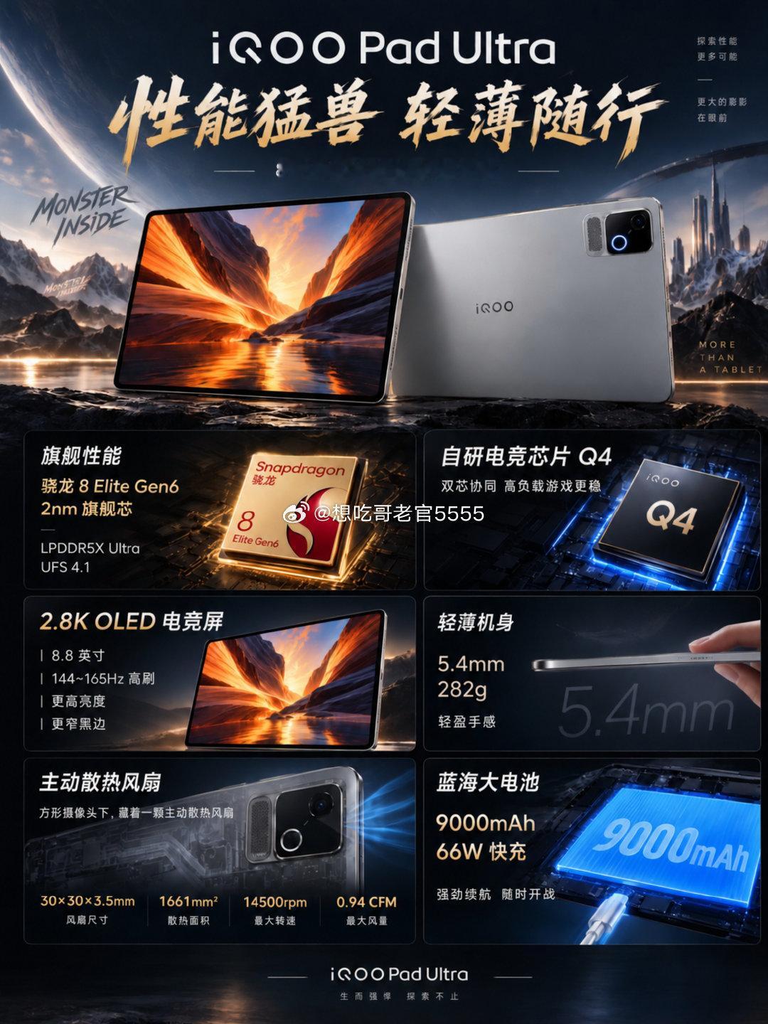 #iqoo[超话]##iQOOPadUltra#
电竞新物种重磅登场🔥
8.8英寸便携电竞平板，轻薄机身蕴藏猛兽级性能。顶级屏幕、主动散热、全套游戏调校就位，打破手机、平板、掌机的边界，随身电竞房来了！静待发布会完整实测数据。 ​