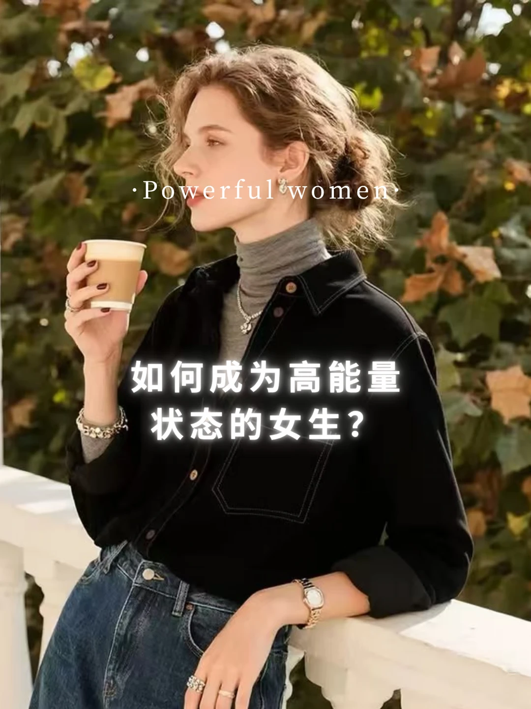 高能量女生极简心法