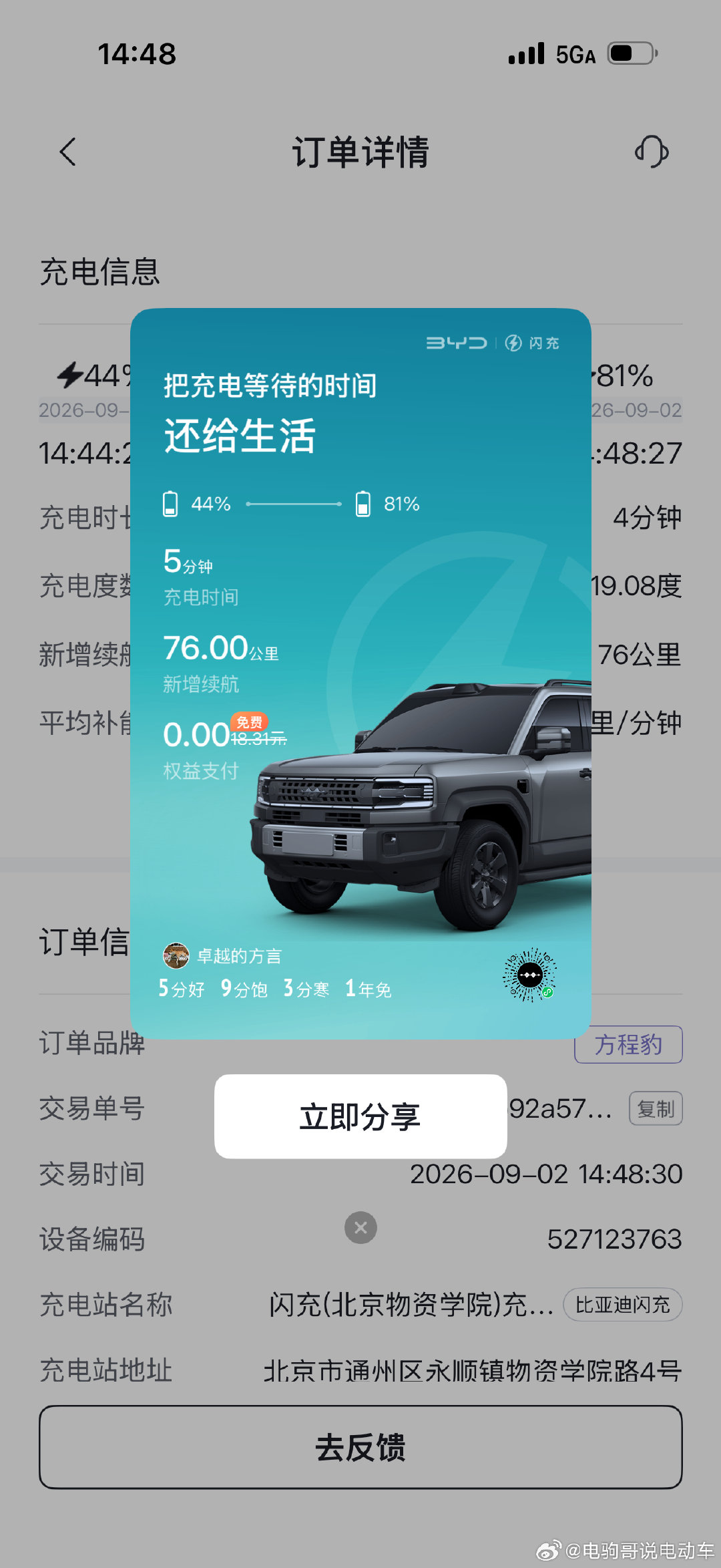 我同事开我豹5闪充版去充电，竟然也能享受免费充电权益…（前提是，我开通即插即充的业务，以及授权了账号）

同事说，本来想体验闪充速度，但最后发现可以免费支付，这种体验确实好，然后就种草了#方程豹豹5# ​