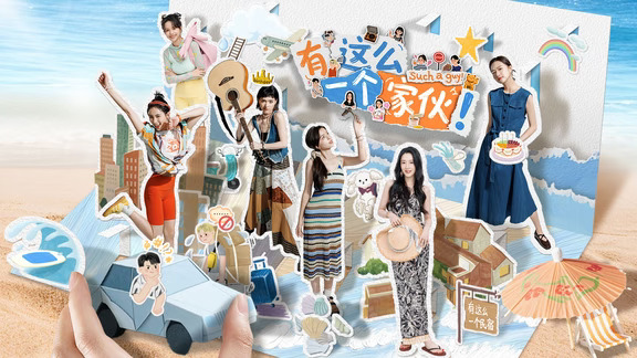 定档9月24日，《有这么一个家伙》即将发售