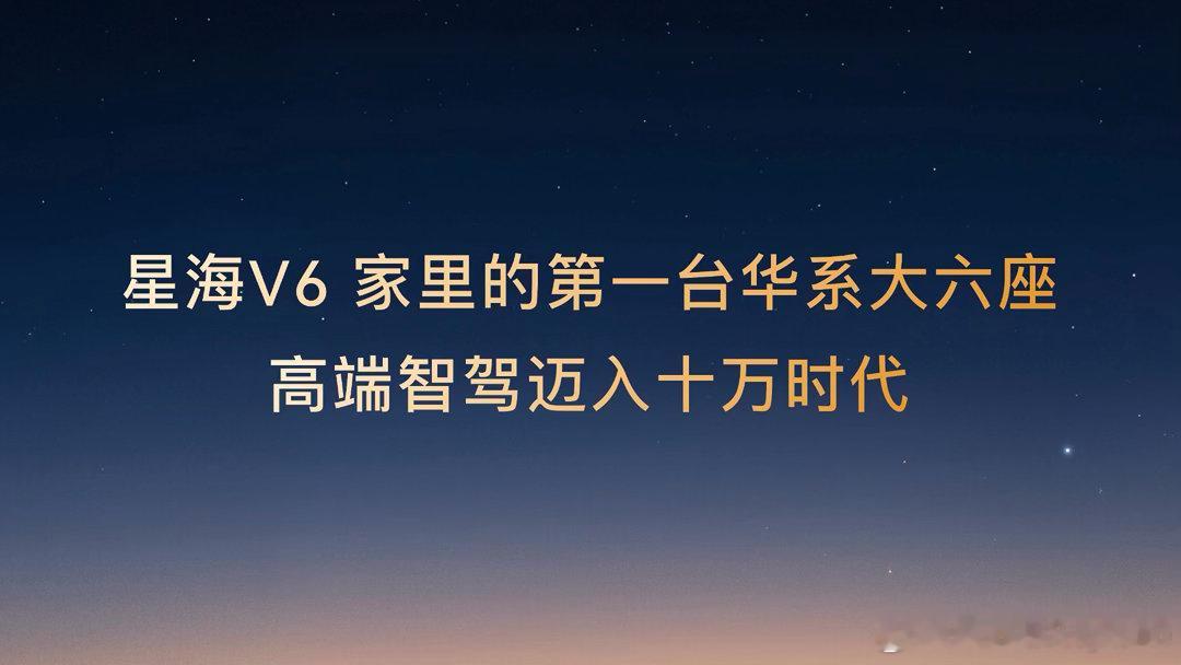 星海V6正式上市权益价9.99万起，家里的第一台华系大六座，高端智驾迈入十万时代 #星海V6家里第一台华系大六座##星海V6上市高端智驾迈入10万时代##星海V6##华为乾崑# ​