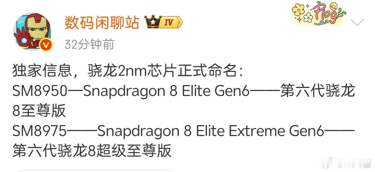 以后高通骁龙8系芯片没有标准版了，今年第六代骁龙8系列命名为第六代骁龙8至尊版和第六代骁龙8超级至尊版！
今年谁会全球首发？
我又想到了罗老师的名场面。[doge] ​