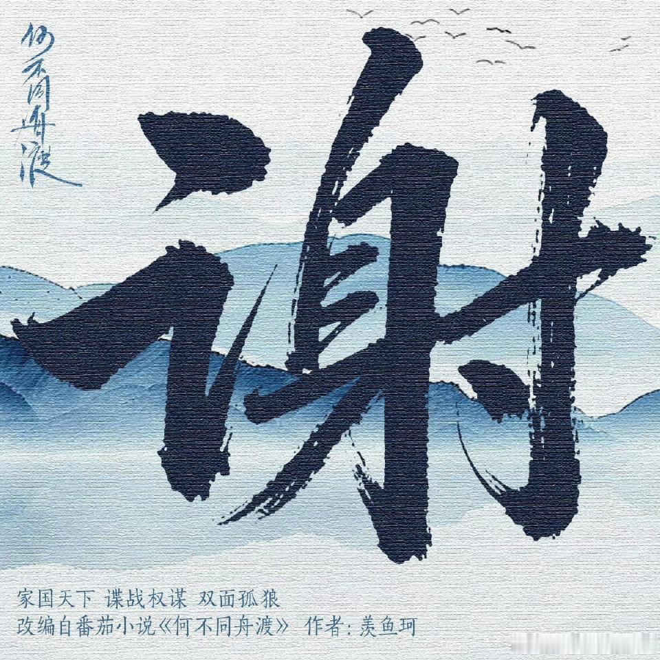 #檀健次卢昱晓何不同舟渡百指微指第一# 期待何不同舟渡期待檀健次饰演谢却山 ​