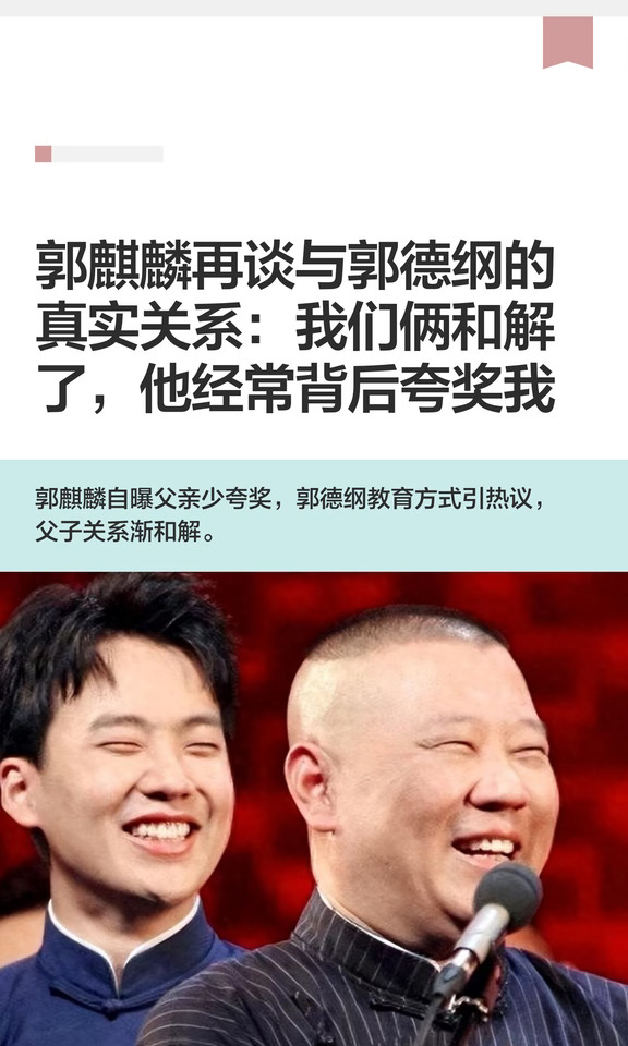 郭麒麟谈与郭德纲的真实关系：我们俩和解了
