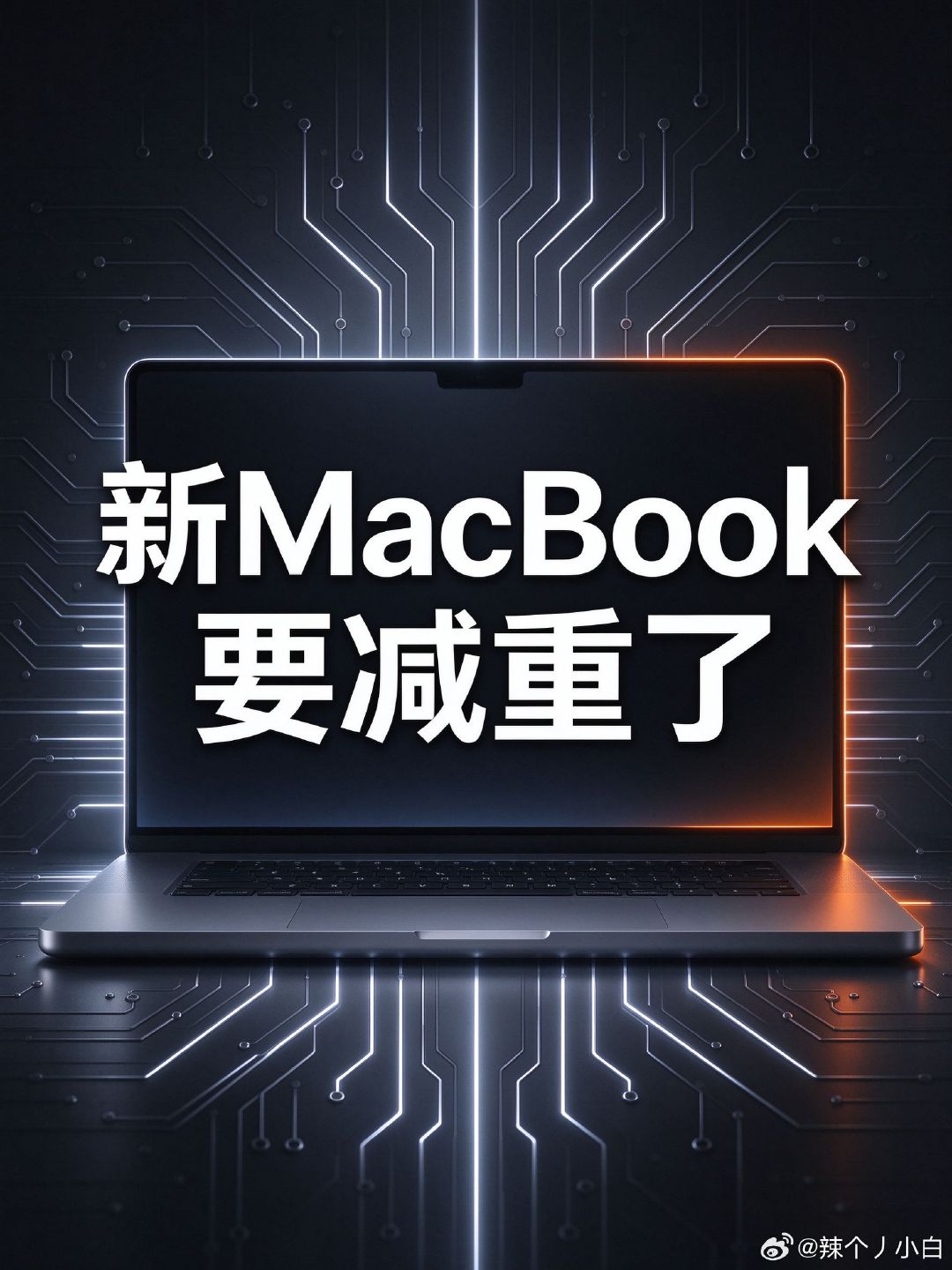 新MacBook Pro要减重了。
现款16寸2.2kg，天天背通勤像搬砖。
苹果这次把内部零件全重排，叠层OLED屏加触控，芯片还是M5 Pro/Max。
第一次上触屏，边框窄了，灵动岛也缩了。
你觉得笔记本加触屏是真需求还是噱头？
#MacBookPro##苹果# ​