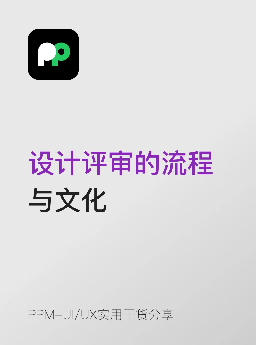设计评审｜流程 + 团队文化别只等着被挑错