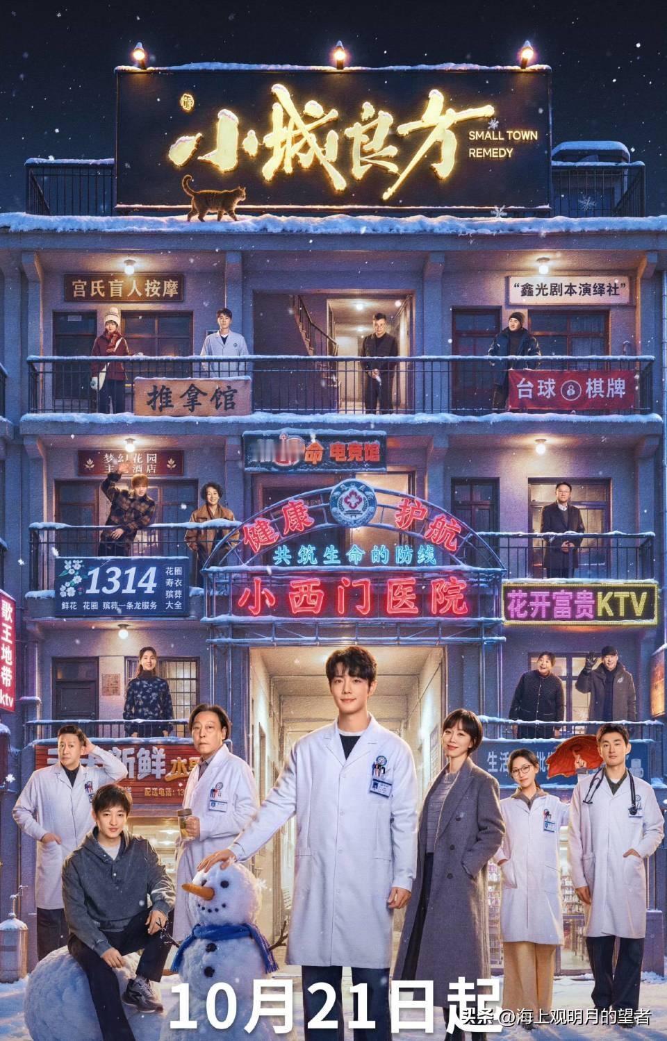 谁能想到一部医疗生活剧，预告先靠吵架片段火出圈了？

最近刷到《小城良方》的预告，那段多语种拌嘴的片段好多人在转，本来以为是严肃沉重的医疗剧，看完才发现烟火气拉满。肖战、倪大红、姜妍、王彦霖凑在一起，老戏骨加实力派，阵容看着就踏实。

今晚19点30分正式上线，央八黄金档加上爱奇艺独播，会员开播直接