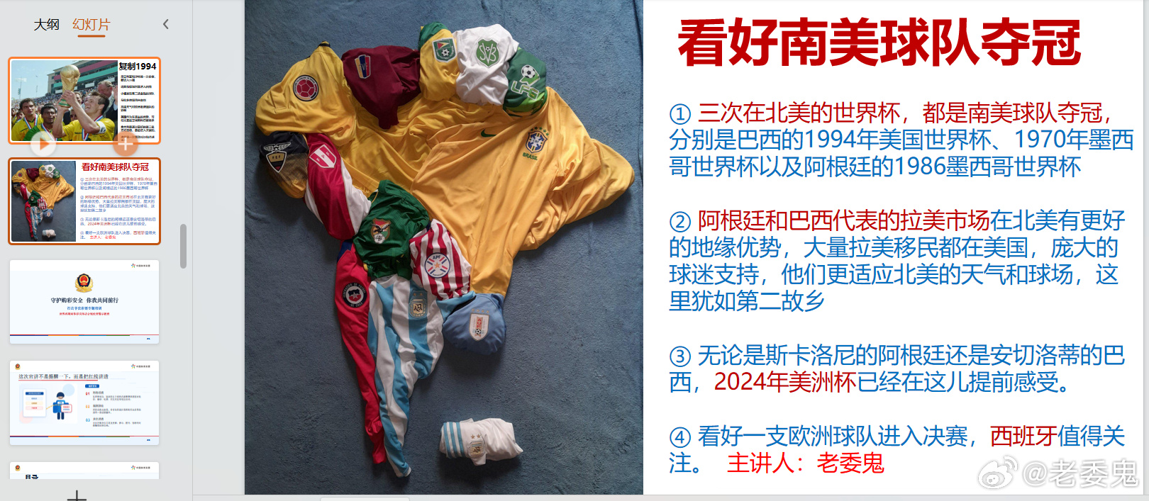 今年4月到6月份，我在多个城市进行世界杯分享。今天在湖北的一家体彩业主...