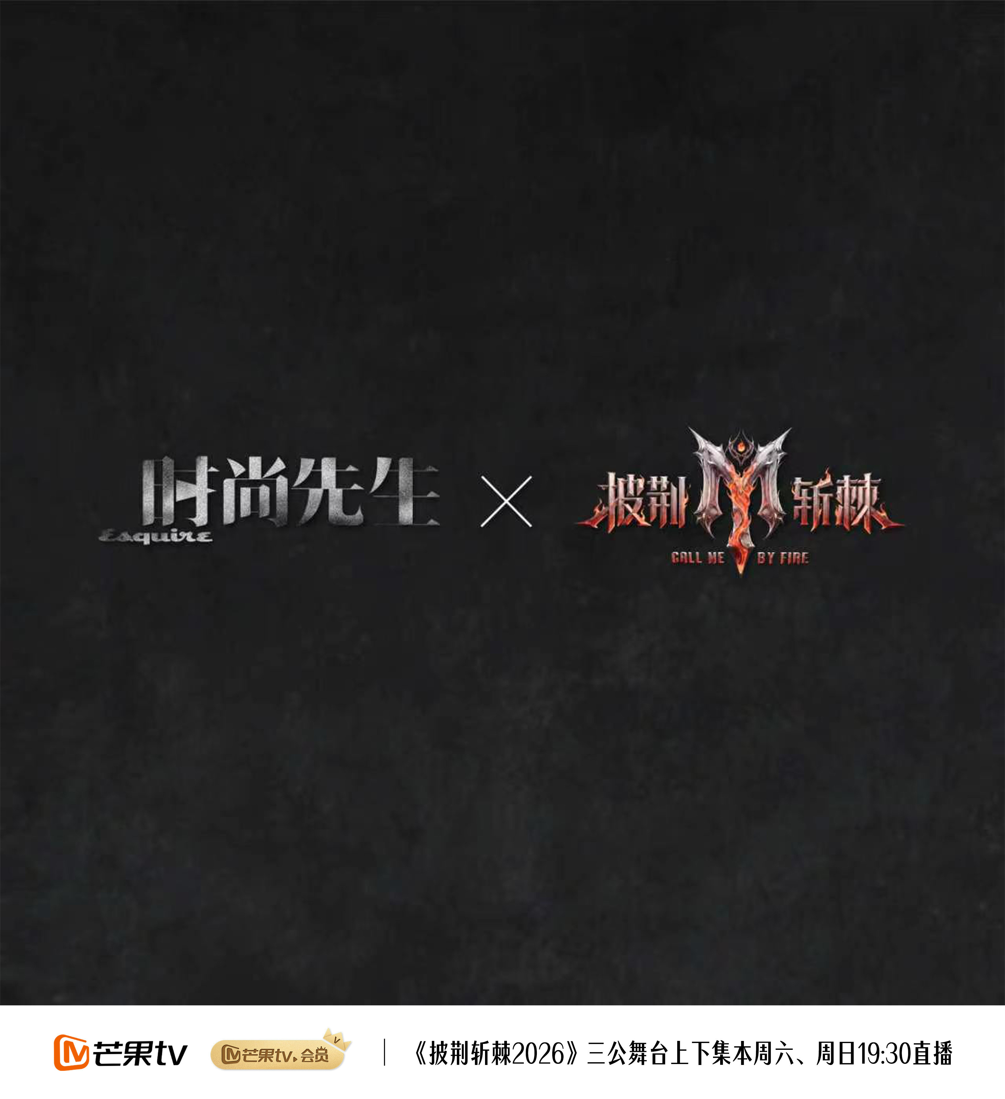 【#时尚先生披荆斩棘三公大片#】
定格无畏姿态，绽放炙热锋芒
 ​