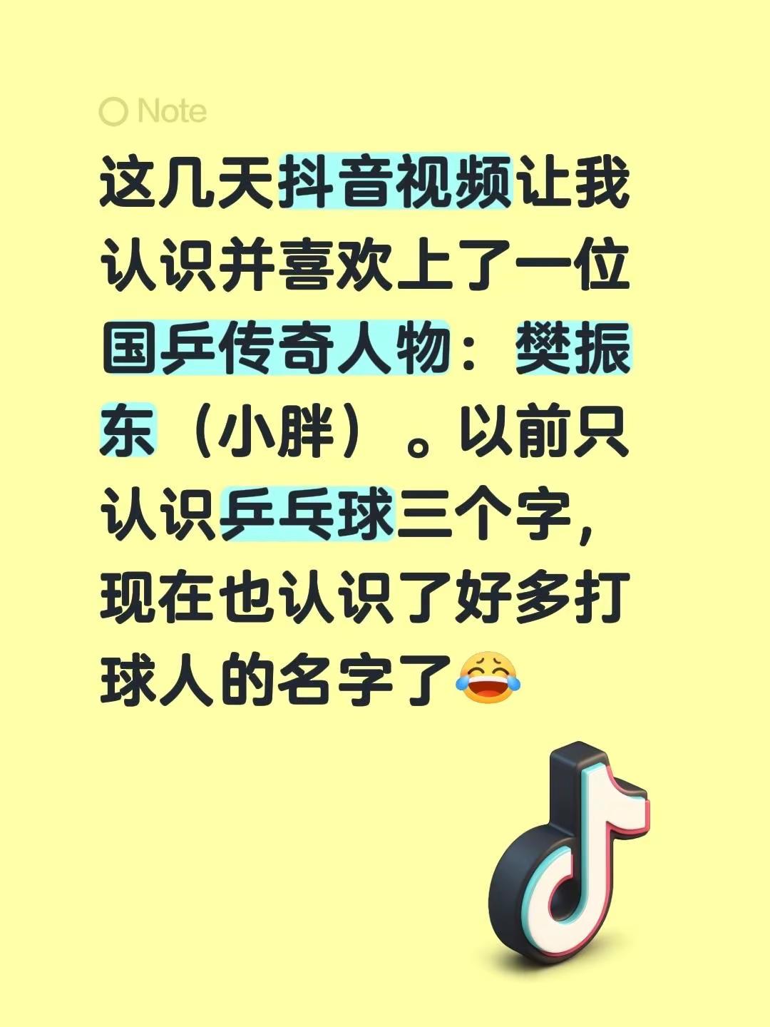 这几天视频让我认识并喜欢上了一位国乒传奇人物：樊振东（小胖）。以前只认识乒乓球三个字，现在也认识了好多打球人的名字了中国乒乓球