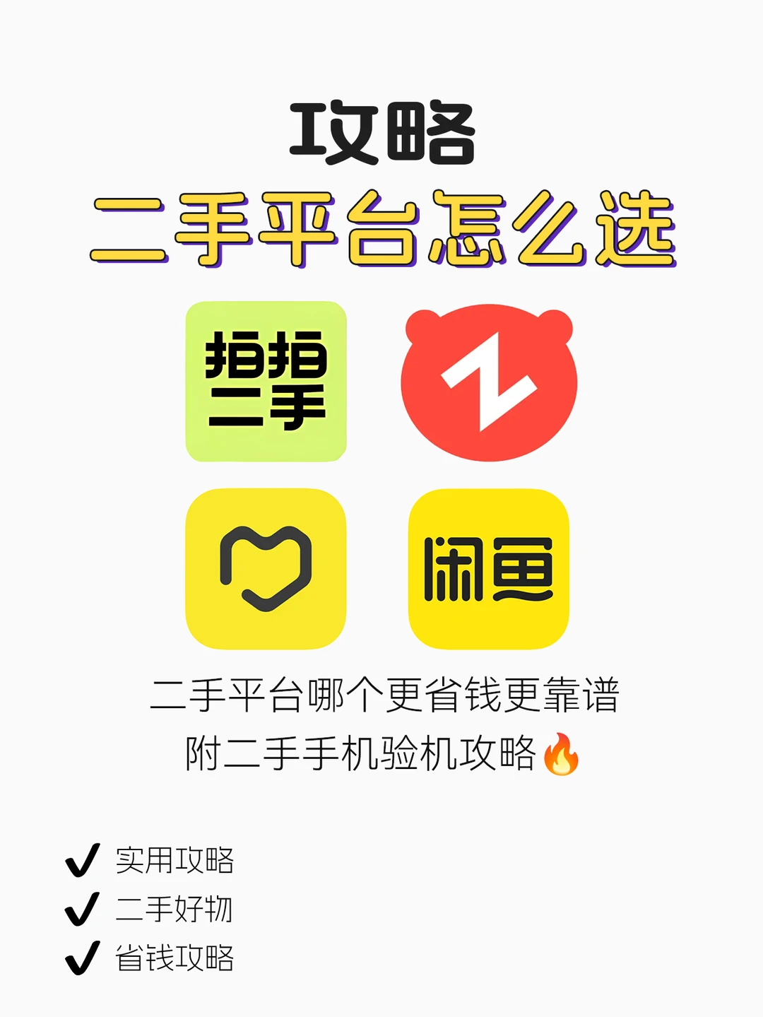 经验分享🔥你真的了解二手平台嘛？