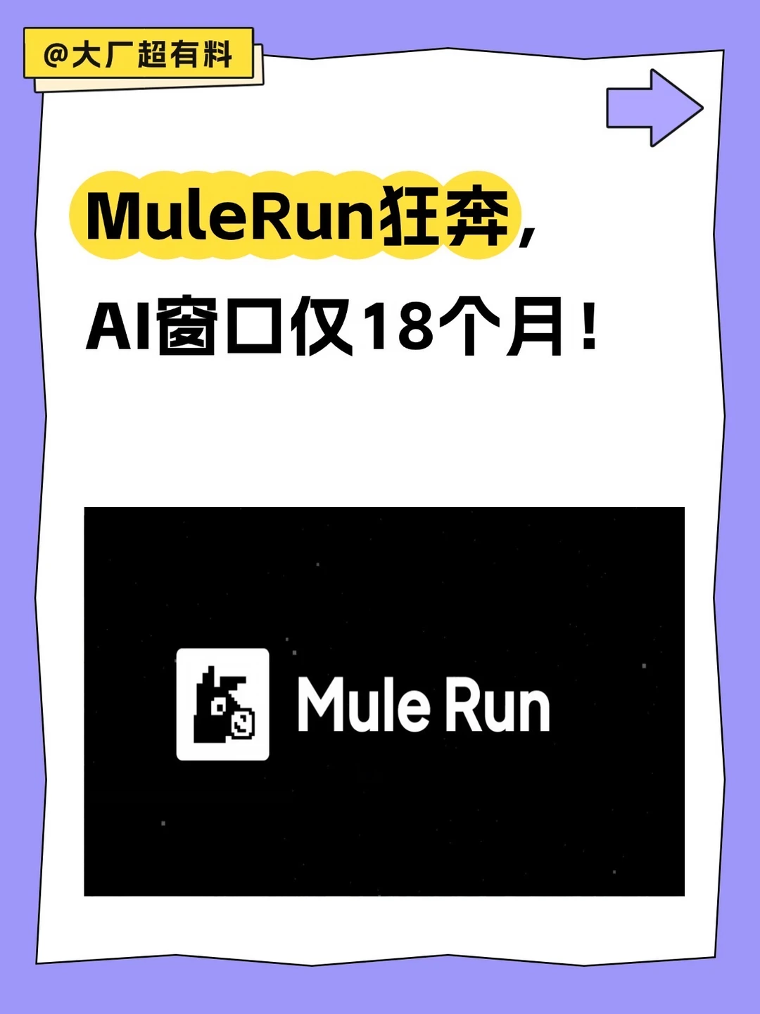 MuleRun狂奔，AI窗口仅18个月！
