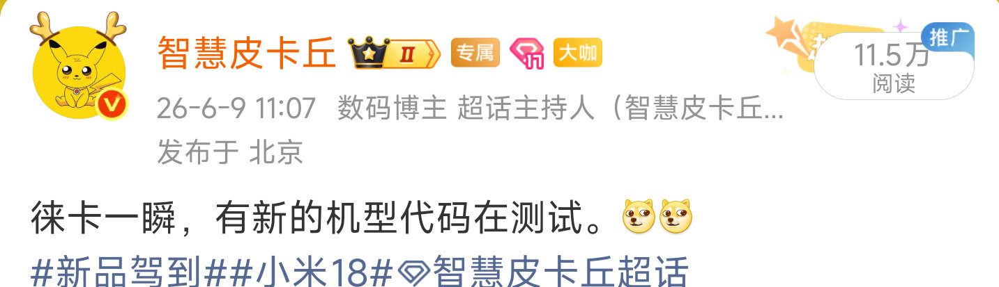 徕卡影调继续发力，端侧和云端双模式。[污][污]
#新品驾到##小米18##智慧皮卡丘[超话]# ​