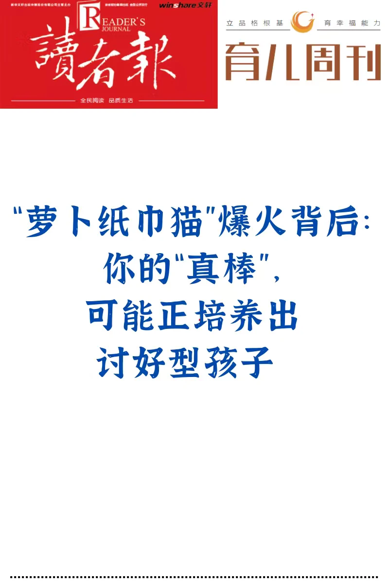 “萝卜纸巾猫”爆火背后的养育警醒