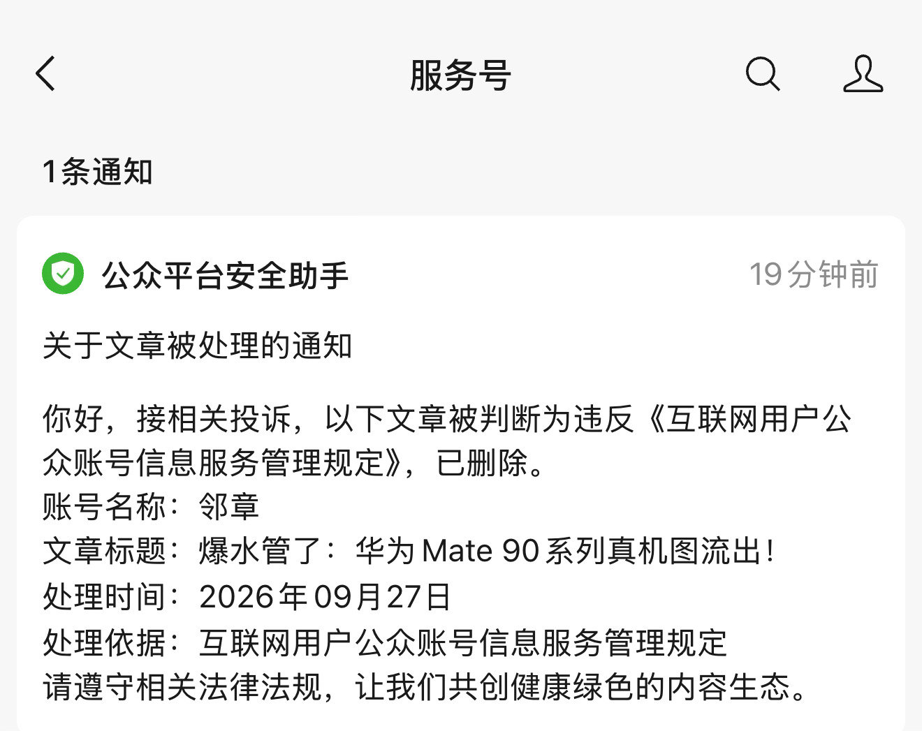 #华为Mate90#微博上Mate 90系列的产品真机照片已经满天飞了，各种配置爆料更是层出不穷，为啥在公众号上发一个这些爆料汇总，还会被投诉删帖，说实话我不太明白[流汗] ​