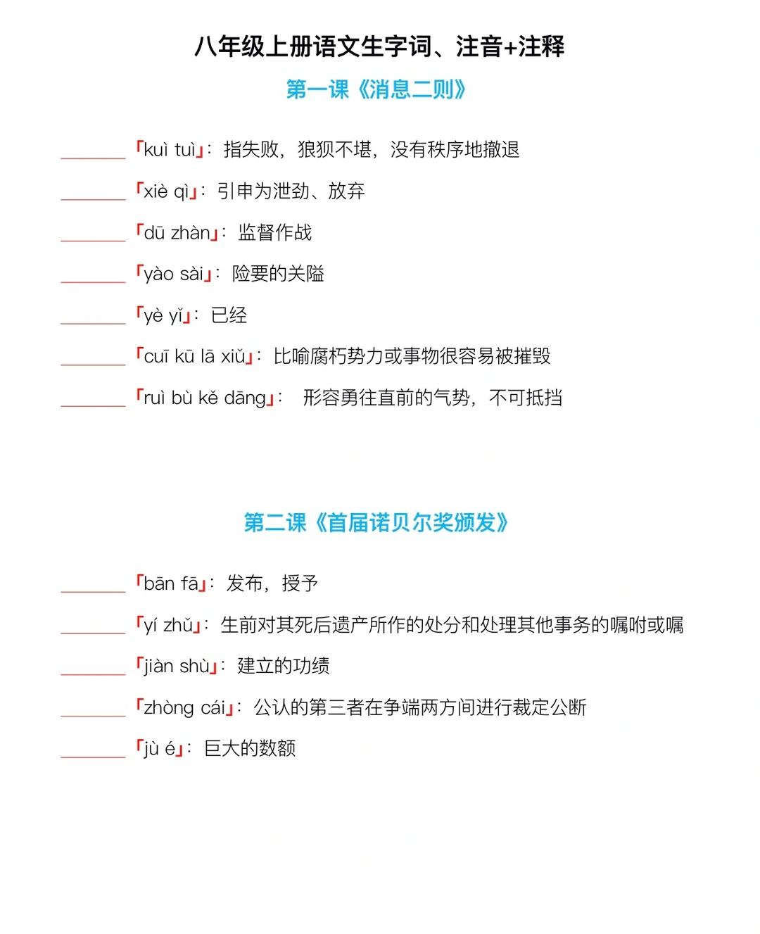 八年级上册语文生字词、注音+注释（填空版）‼️