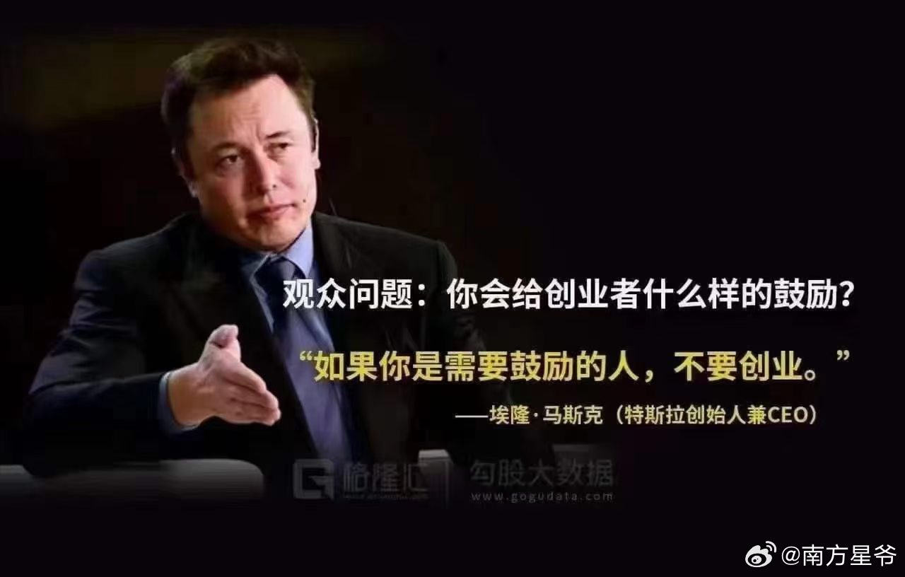 马斯克的这句话，深以为然，创业者要是没有自驱力，那么就不要创业。 ​