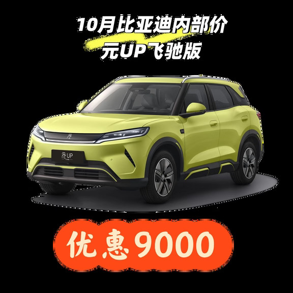 10月比亚迪元UP飞驰版401活力版内部价