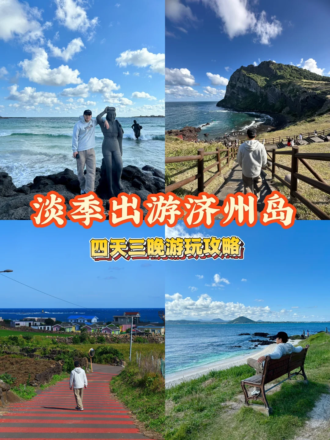 淡季出游济州岛，四天三晚游玩攻略✅